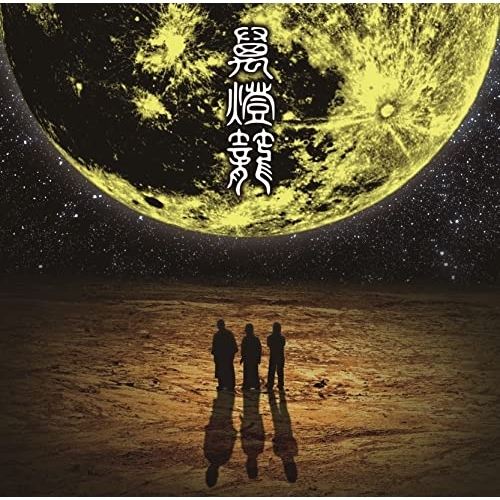 CD / 人間椅子 / 萬燈籠 (UHQCD) / TKCA-10191