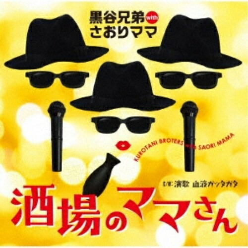 CD / 黒谷兄弟 with さおりママ / 酒場のママさん / TKCA-91389