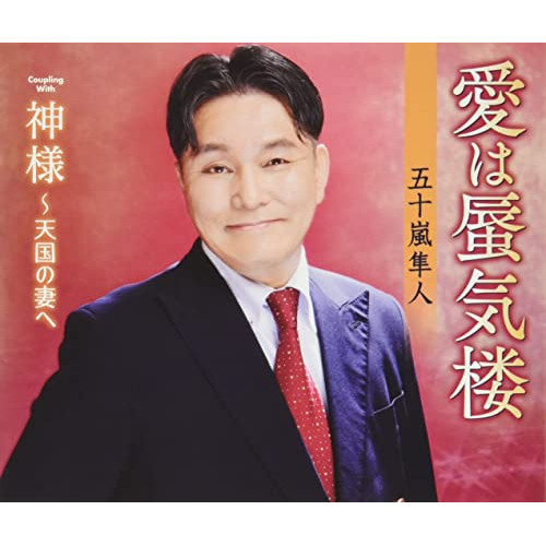 CD / 五十嵐隼人 / 愛は蜃気楼/神様～天国の妻へ / TKCA-91394
