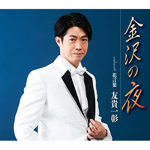 CD / 友貴一彰 / 金沢の夜/花言葉 (メロ譜付) / TKCA-91396