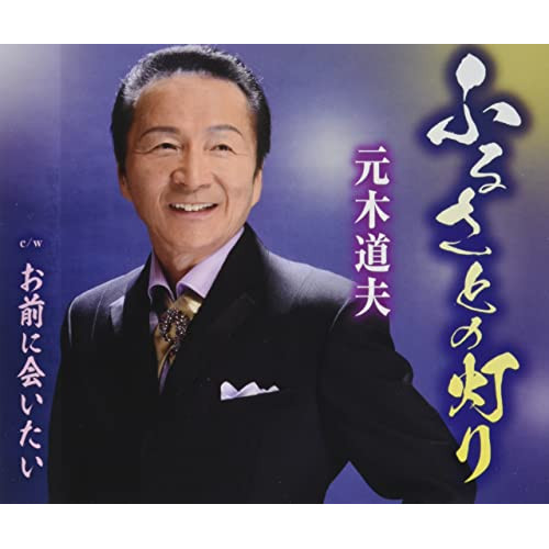 CD / 元木道夫 / ふるさとの灯り/お前に会いたい (歌詞カード、メロ譜付) / TKCA-91398