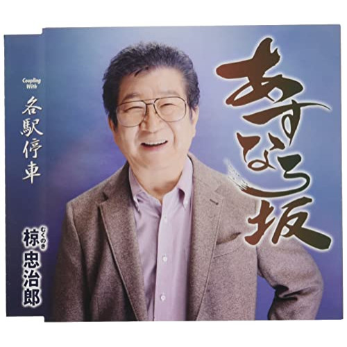 CD / 椋忠治郎 / あすなろ坂/各駅停車 (歌詞カード、メロ譜付) / TKCA-91399