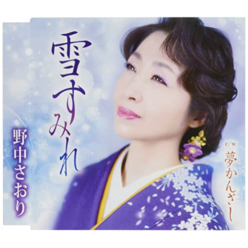 【送料無料】 CD/野中さおり/雪すみれ/夢かんざし (歌詞カード、メロ譜、振付け付)/TKCA-91406