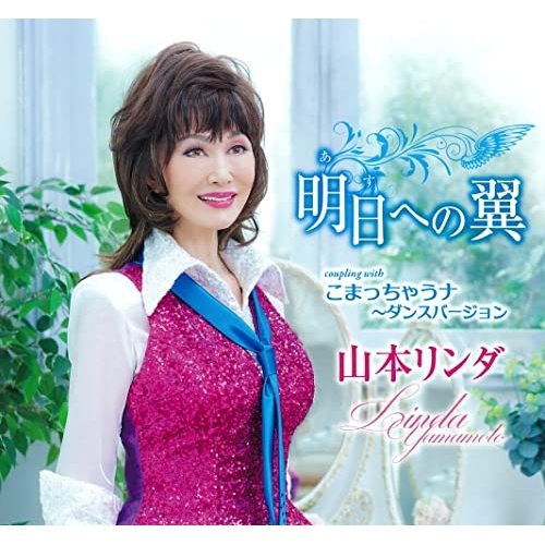 【送料無料】 CD/山本リンダ/明日への翼/こまっちゃうナ～ダンスバージョン/TKCA-91407