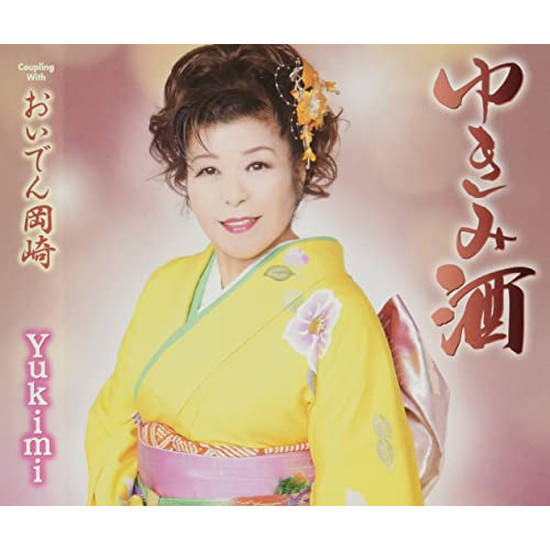 CD / Yukimi / ゆきみ酒/おいでん岡崎 / TKCY-99296