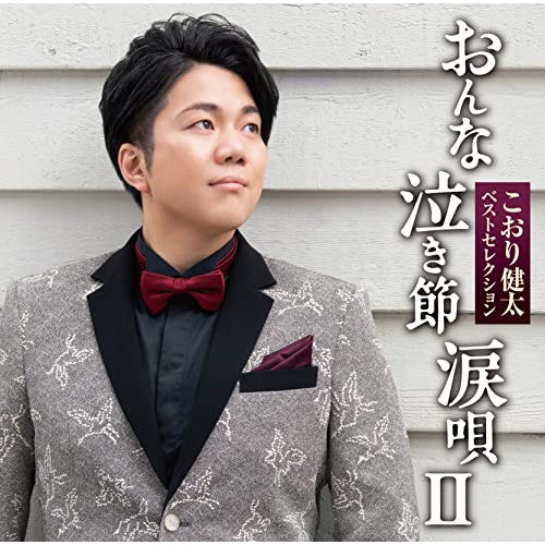 CD / こおり健太 / ベストセレクション おんな・泣き節・涙唄II / TKCA-75040