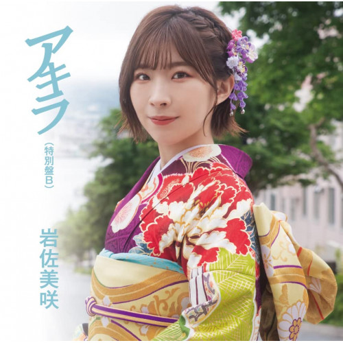 【送料無料】 CD/岩佐美咲/アキラ (特別盤B)/TKCA-75042