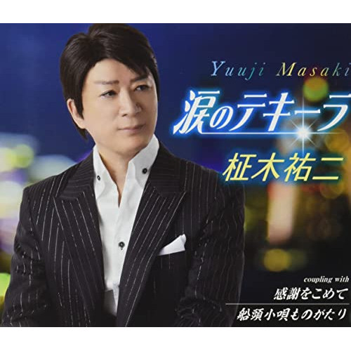 CD / 柾木祐二 / 涙のテキーラ/感謝をこめて/船頭小唄ものがたり (歌詞カード、メロ譜付) / TKCA-91409