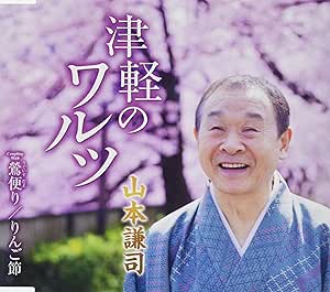 CD / 山本謙司 / 津軽のワルツ/鶯便り/りんご節 / TKCA-91411