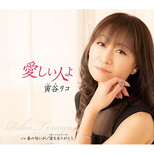 CD / 寅谷リコ / 愛しい人よ / TKCA-91416