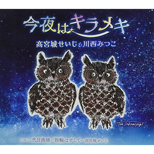 CD / 高宮城せいじ&川西みつこ / 今夜はキラメキ C/W 二代目漁師/指輪はずして / TKCA-91417