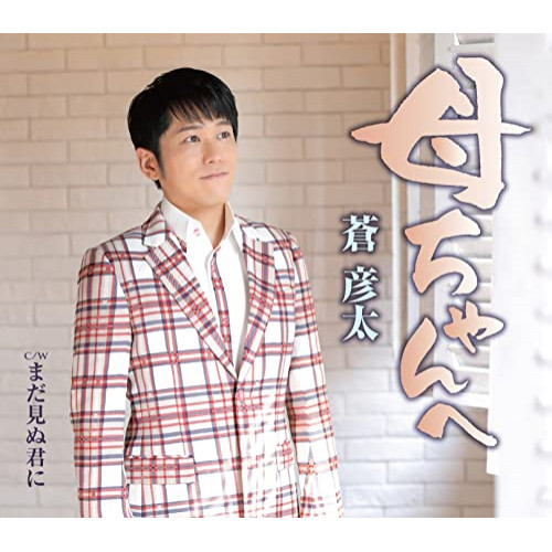 【送料無料】 CD/蒼彦太/母ちゃんへ/まだ見ぬ君に (歌詞カード、メロ譜付)/TKCA-91430