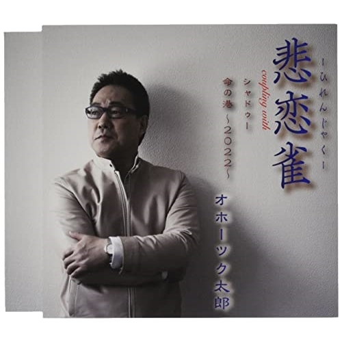CD / オホーツク太郎 / 悲恋雀/シャドゥー/命の港～2022～ (歌詞カード、メロ譜付) / TKCA-91423