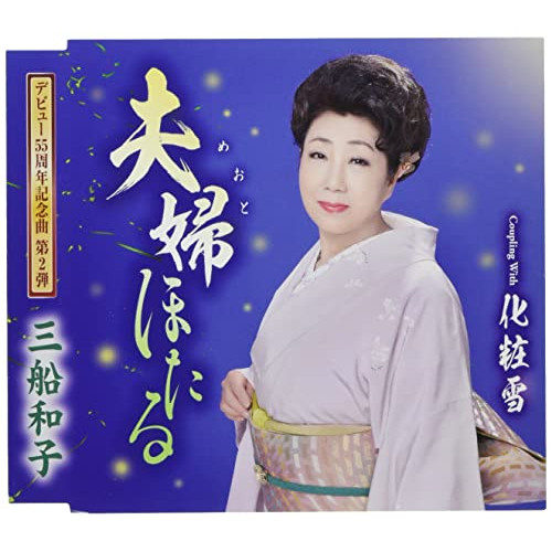 CD / 三船和子 / 夫婦ほたる/化粧雪 (歌詞カード、メロ譜付) / TKCA-91425
