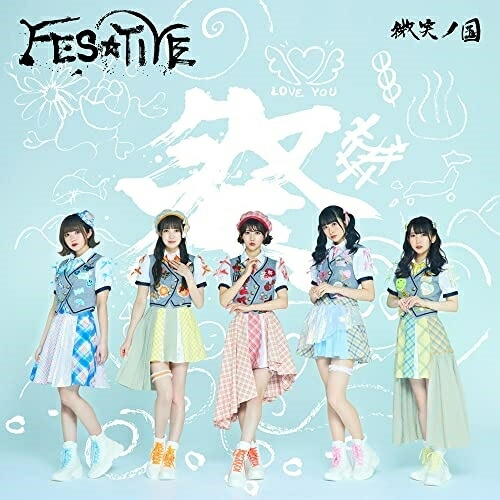 CD / FES☆TIVE / 微笑ノ国 / TKCA-75058