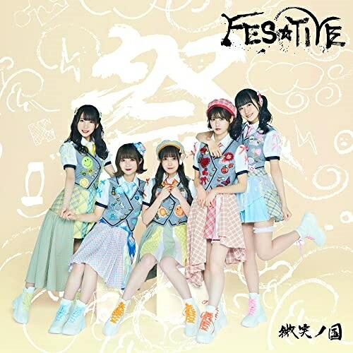 CD / FES☆TIVE / 微笑ノ国 / TKCA-75059