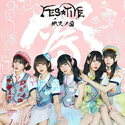 CD / FES☆TIVE / 微笑ノ国 / TKCA-75060