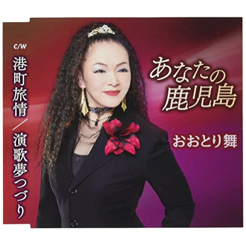 CD / おおとり舞 / あなたの鹿児島/港町旅情/演歌夢つづり / TKCA-91429