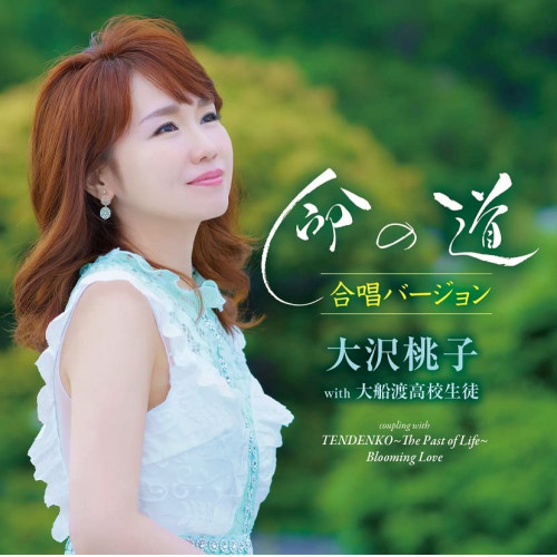 【送料無料】 CD/大沢桃子/命の道 合唱バージョン/TKCA-91440