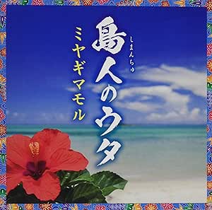 CD / ミヤギマモル / 島人のウタ / TKCA-75084