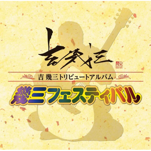 【送料無料】 CD/オムニバス/吉幾三トリビュートアルバム「幾三フェスティバル」/TKCA-75057