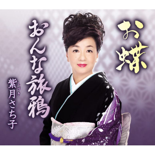 CD / 紫月さち子 / お蝶/おんな旅鴉 / TKCA-91434