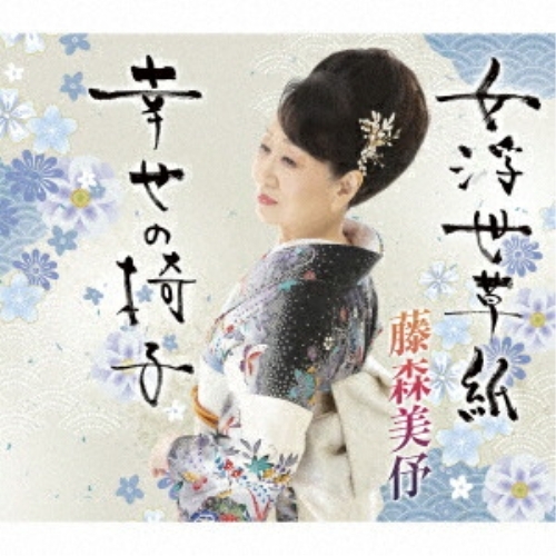 CD / 藤森美伃 / 女浮世草子/幸せの椅子 (歌詞カード、メロ譜付) / TKCA-91437