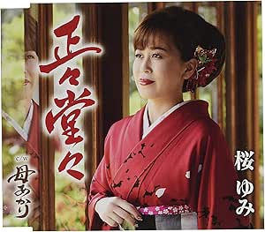 CD / 桜ゆみ / 正々堂々 (歌詞カード、メロ譜付) / TKCA-91439