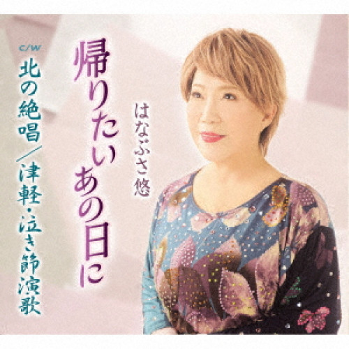 CD / はなぶさ悠 / 帰りたいあの日に/北の絶唱/津軽・泣き節演歌 / TKCA-91442