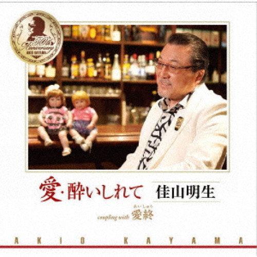 CD / 佳山明生 / 愛・酔いしれて/愛終 / TKCA-91444