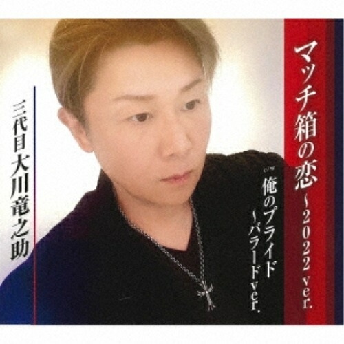 CD / 大川竜之助(三代目) / マッチ箱の恋～2022ver./俺のプライド～バラードver. / TKCA-91446
