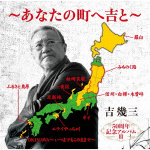 【送料無料】 CD/吉幾三/50周年記念アルバムIII～あなたの町へ吉と～/TKCA-75052
