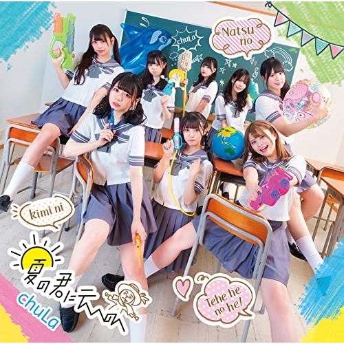 CD / chuLa / 夏の君にテヘヘのへ / TKCA-75091