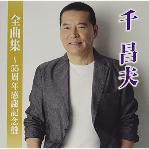 CD / 千昌夫 / 千昌夫全曲集～55周年感謝記念盤 / TKCA-75111
