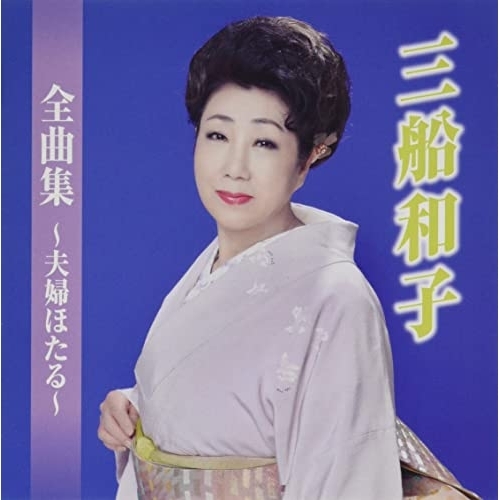 CD / 三船和子 / 三船和子全曲集～夫婦ほたる～ / TKCA-75112