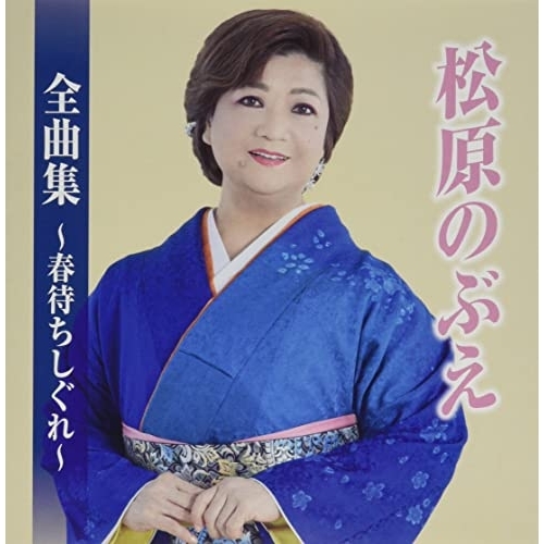 CD / 松原のぶえ / 松原のぶえ全曲集～春待ちしぐれ～ / TKCA-75115
