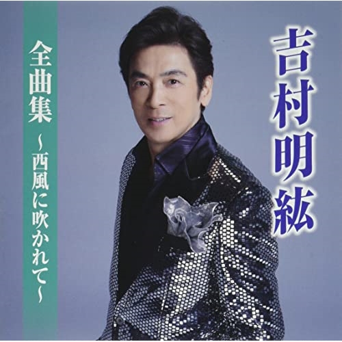 CD / 吉村明紘 / 全曲集～西風に吹かれて～ / TKCA-75118