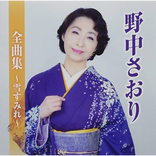 CD / 野中さおり / 野中さおり全曲集～雪すみれ～ / TKCA-75119