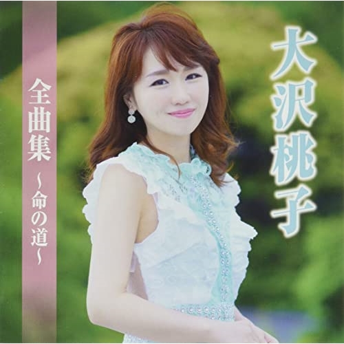 【送料無料】 CD/大沢桃子/大沢桃子全曲集～命の道～/TKCA-75120