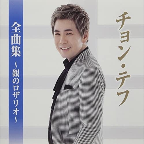 【送料無料】 CD/チョン・テフ/チョン・テフ全曲集～銀のロザリオ～/TKCA-75122