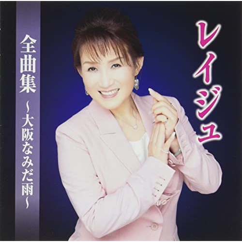 CD / レイジュ / レイジュ全曲集～大阪なみだ雨～ / TKCA-75124