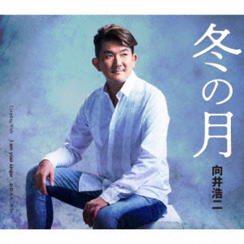 CD / 向井浩二 / 冬の月/I am your singer/セカンド・ラブ / TKCA-91453