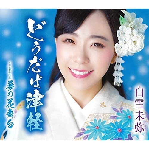 CD / 白雪未弥 / どうだば津軽/夢の花舞台 (歌詞カード、メロ譜付) / TKCA-91454