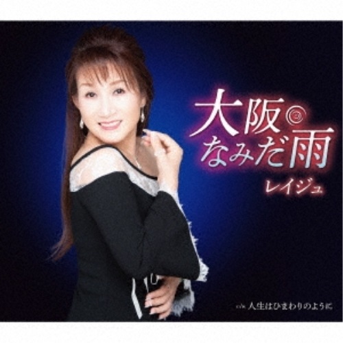 CD / レイジュ / 大阪なみだ雨 / TKCA-91457