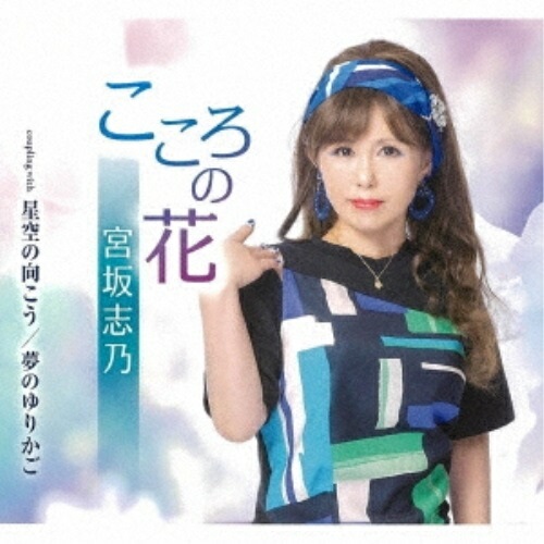 【送料無料】 CD/宮坂志乃/こころの花/星空の向こう/夢のゆりかご/TKCA-91459