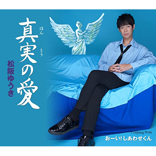 CD / 松阪ゆうき / 真実(ほんとう)の愛/おーい!しあわせくん / TKCA-91460