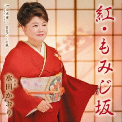 【送料無料】 CD/水田かおり/紅・もみじ坂/悲恋華～ピアノバージョン～/宮古ブルーの風 (歌詞カード、メロ譜付)/TKCA-91464