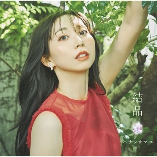 CD / ハナフサマユ / 結晶 / TKCA-75125