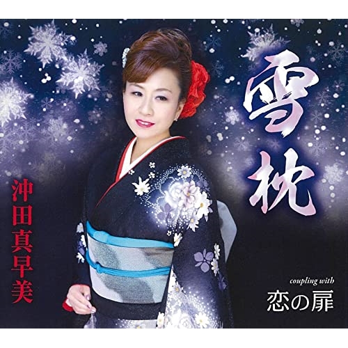 CD / 沖田真早美 / 雪枕/恋の扉 (歌詞カード、メロ譜付) / TKCA-91466
