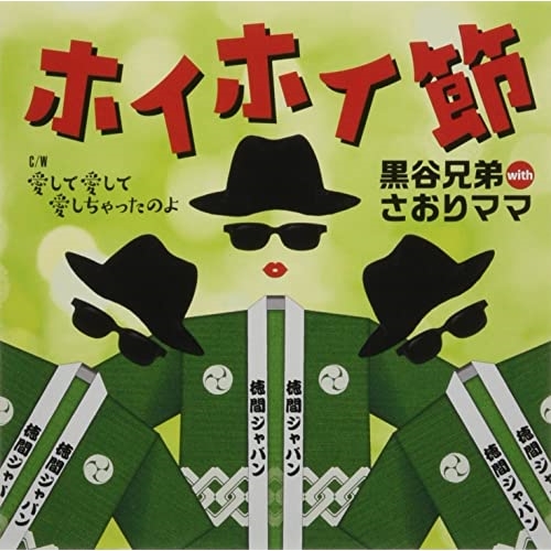 【送料無料】 CD/黒谷兄弟 with さおりママ/ホイホイ節/TKCA-91467
